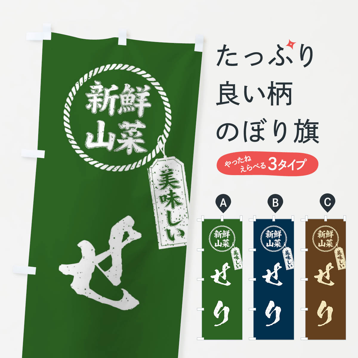 Rakuten - 【ネコポス送料360】 のぼり旗 せり・新鮮山菜・美味しい・筆書き風・手書き風のぼり XE8Y 野菜 グッズプロ 【名入れできます+1017円】