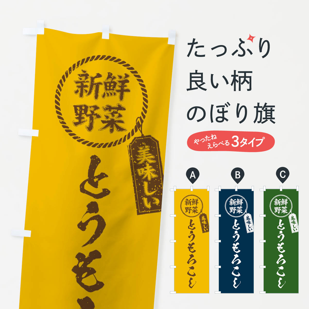 【ネコポス送料360】 のぼり旗 とうもろこし・新鮮野菜・美味しい・筆書き風・手書き風のぼり XE8X 穀物 グッズプロ 【名入れできます+1017円】