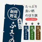 【ネコポス送料360】 のぼり旗 ふきのとう・新鮮野菜・美味しい・筆書き風・手書き風のぼり XE88 グッズプロ