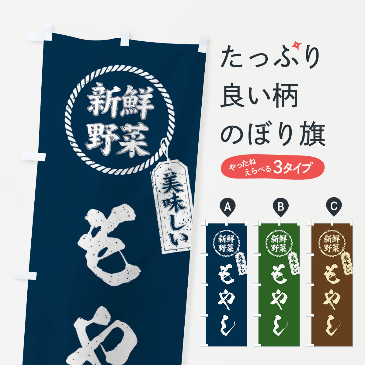 【ネコポス送料360】 のぼり旗 もやし・新鮮野菜・美味しい・筆書き風・手書き風のぼり XE8S グッズプロ