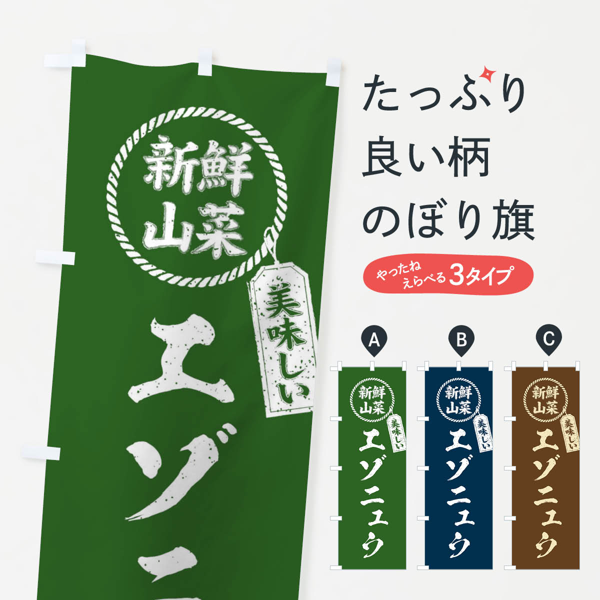【ネコポス送料360】 のぼり旗 エゾニュウ・新鮮山菜・美味しい・筆書き風・手書き風のぼり XELE 野菜 グッズプロ 【名入れできます+1017円】