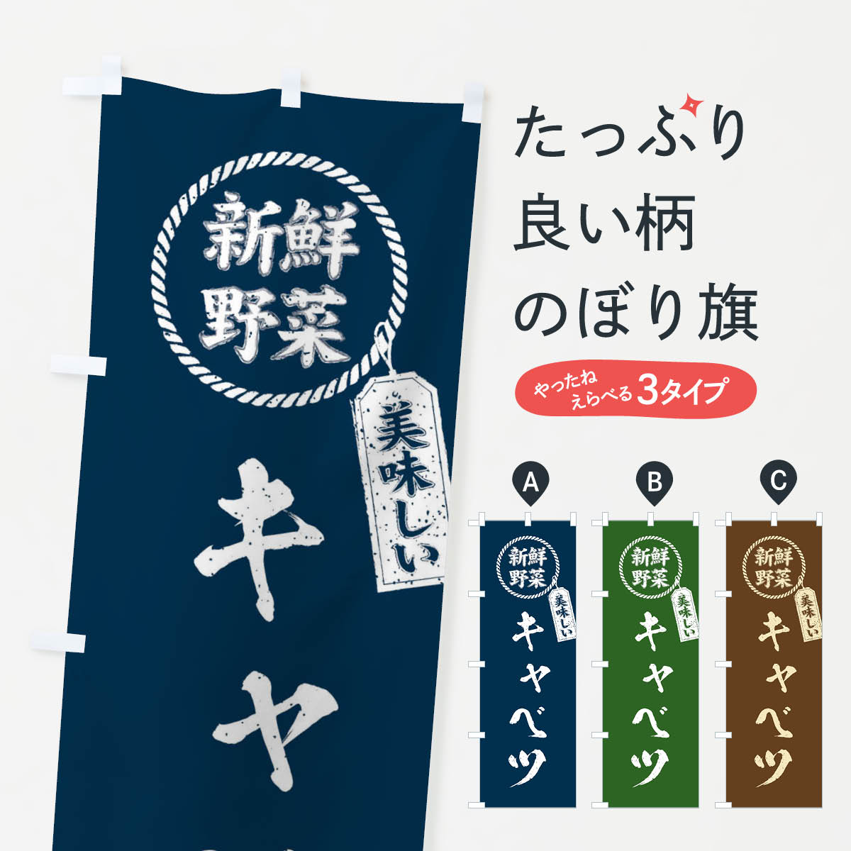 一枚一枚、職人の目で仕上げる美しいのぼり自社設備で丁寧に印刷・仕上げ。生地の目を生かした高精細プリントで、色の深みと艶やかさにこだわりました。たった1枚で店頭の空気が変わる風にはためくたび、色が“動く”。視線を集め、用件を伝え、写真にも残る。のぼり旗は手軽で扱いやすく、多くのお店で活用されています。並べるだけで統一感カラーを交互に、もしくは同色で揃えるだけでお店のトーンが整います。季節・業種ごとの入れ替えも簡単。 店舗外観の印象がガラリと変わります交互に並べて華やか、統一感UP風にはためくたびに目を引く、高発色プリント。店頭の印象づくりに最適で、入店率アップが期待できます。使う場所に“ぴったり”合わせるチチ位置・サイズ変更に対応。のぼり／横幕のセット展開もOK。店前・イベント会場・屋内外、用途に合わせて最適化します。名入れ・ロゴ入れ店舗名やロゴを入れて“自分だけののぼり”に。認知向上や予約促進に役立ちます。デザイン依頼経験豊富なデザイナーが、目的に沿って最適なデザインをご提案。メモや手描き原稿からでもOK。入稿形式いろいろ入稿のぼりは Illustrator / Photoshop / Affinity / Canva に対応。テンプレートを入手多彩なオプションチチ位置・棒袋縫い・補強縫製・フリルなど、仕様を自由に選べます。仕様・加工の詳細約88％が「また利用したい」発色のきれいさ・使いやすさで高評価。アンケートでは88.1％のお客様が再利用意向と回答。※ 当社継続アンケート（Googleフォーム／回答59件）の結果です。環境配慮のインクを採用スイスのエコテックス&reg;『ECO PASSPORT』認証インクを使用。安心と品質、そして持続可能性を両立しています。似ている他のデザインスペック印刷フルカラーダイレクト印刷重量約80g素材のぼり生地：ポンジ（テトロンポンジ）[おすすめ]丈夫で高級感のあるトロピカル生地に変更可能（裏抜け減）チチポールを通す輪。チチの色変更も可能対応ポール例：最大全長3m、直径2.2cm／2.5cmポール・注水台は別売り：スタートセット包装個別包装（PE袋）／包装時：約20×25cm横幕に変更決済時の備考欄に「横幕の画像確認希望」とご記入ください縫製四辺ヒートカット仕上げ。四辺補強縫製・棒袋縫いに対応 防炎加工＋2営業日。防炎加工・商標保護されているデザインは、権利者の許可がある場合のみ使用できます。・誤解を招く表記（例：AED非設置なのに表示など）は使用できません。・屋外向け薄手生地。寿命目安：約3?6ヶ月（使用環境により変動）。・荒天時は屋内退避で長持ち。濡れたまま放置は色ムラ・色移りの原因。・約3ヶ月ごとのデザイン更新がおすすめ。・洗濯・アイロンは可能ですが、色落ち等にご注意ください（自己責任）。場所に合わせてサイズを選べますサイズの選び方お届けの目安