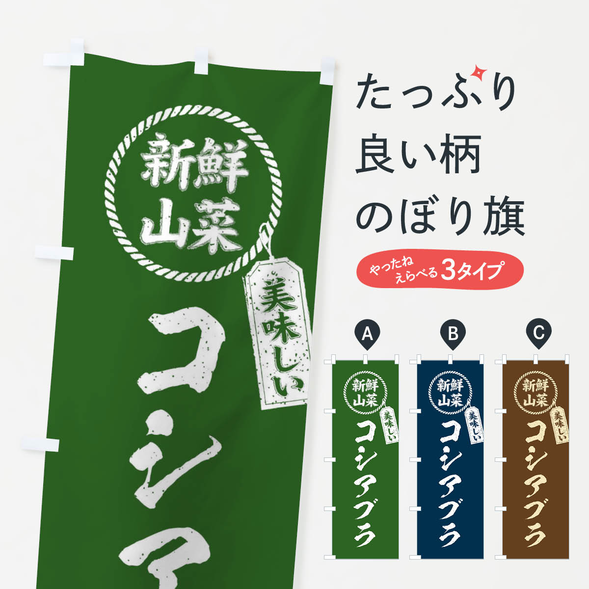 【ネコポス送料360】 のぼり旗 コシアブラ 新鮮山菜 美味しい 筆書き風 手書き風のぼり XEL6 野菜 グッズプロ 【名入れできます 1017円】