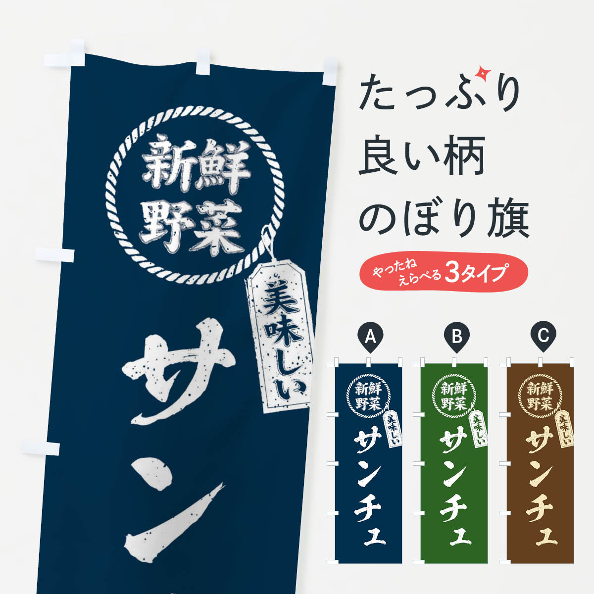 【ネコポス送料360】 のぼり旗 サンチュ・新鮮野菜・美味しい・筆書き風・手書き風のぼり XELL グッズプロ 【名入れできます+1017円】