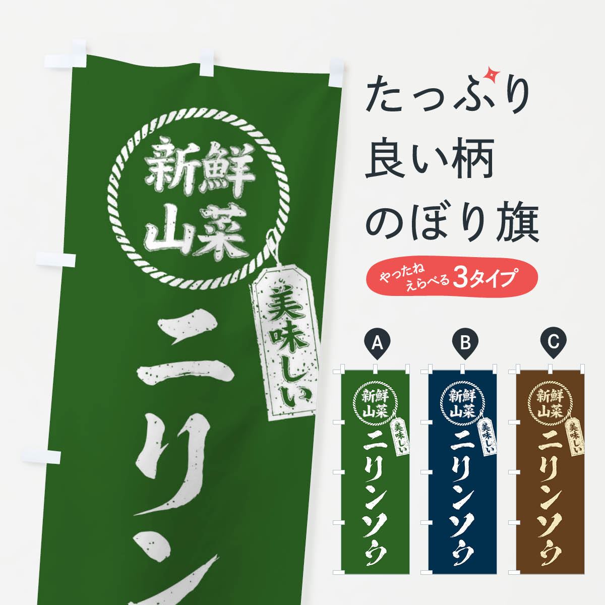 【ネコポス送料360】 のぼり旗 ニリンソウ 新鮮山菜 美味しい 筆書き風 手書き風のぼり XE92 野菜 グッズプロ 【名入れできます 1017円】