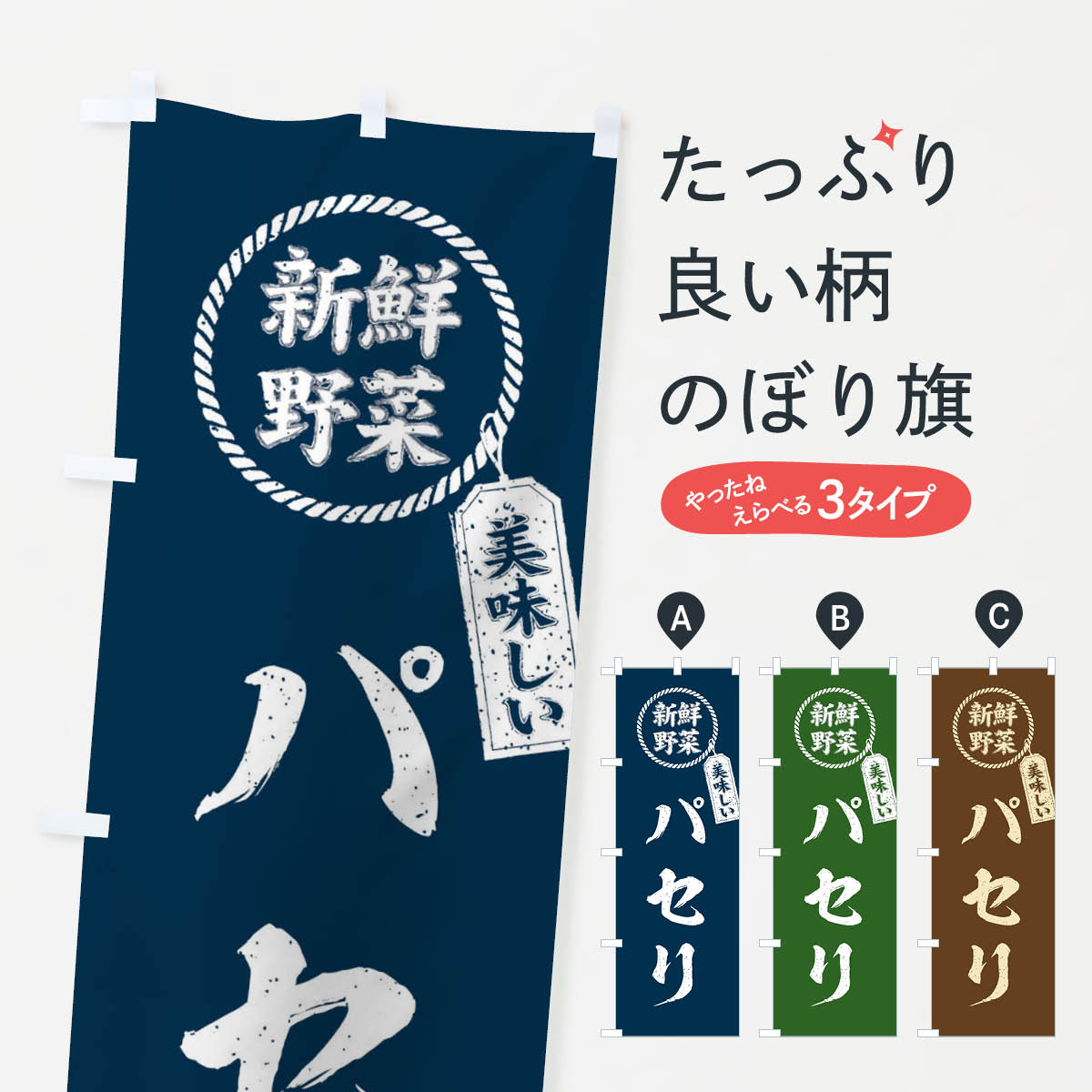 【ネコポス送料360】 のぼり旗 パセリ・新鮮野菜・美味しい・筆書き風・手書き風のぼり XE9F グッズプ..