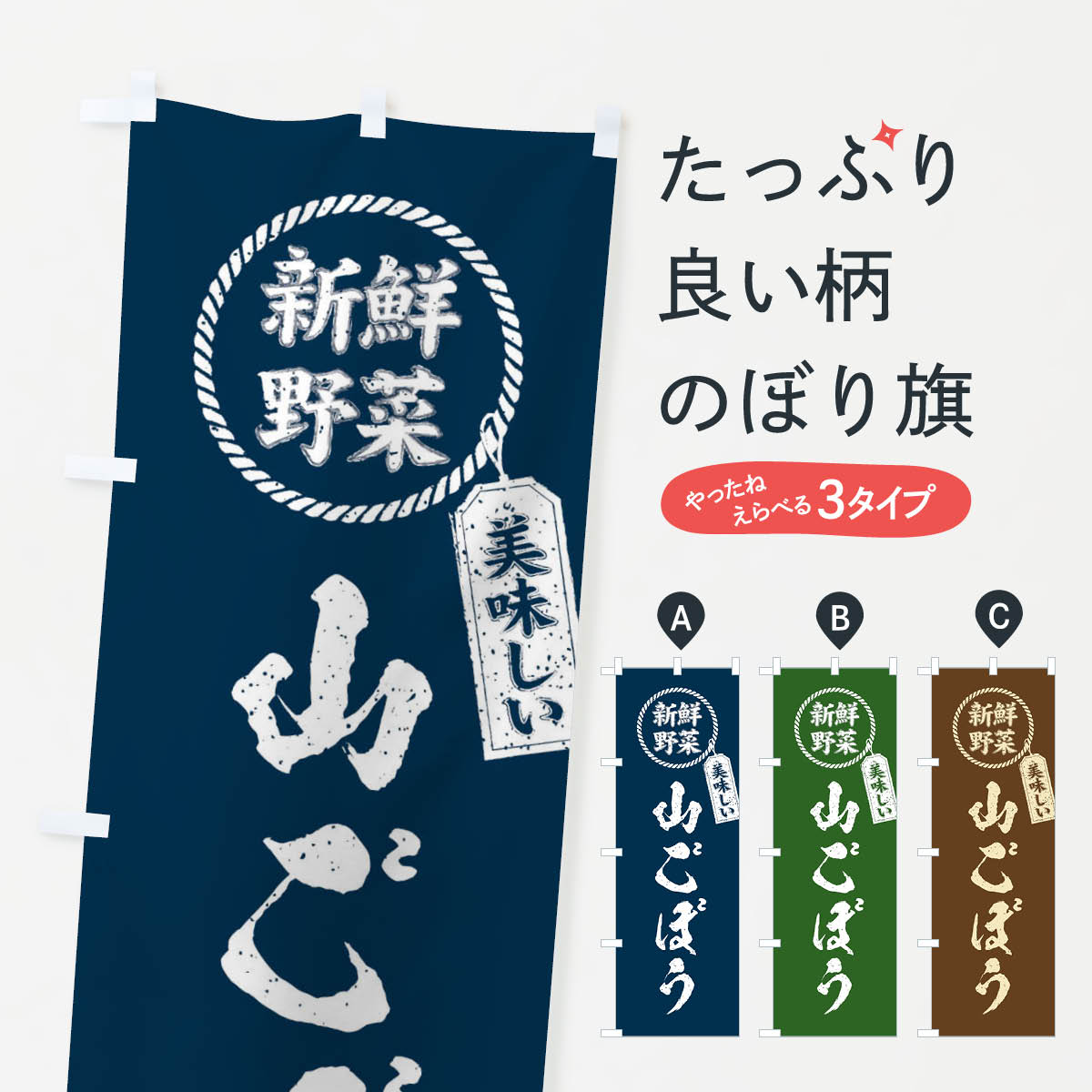 【ネコポス送料360】 のぼり旗 山ごぼう・新鮮野菜・美味しい・筆書き風・手書き風のぼり XEPW グッズ..