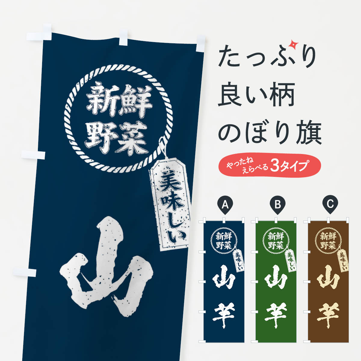 乐天商城 - 【ネコポス送料360】 のぼり旗 山芋・新鮮野菜・美味しい・筆書き風・手書き風のぼり XEPJ グッズプロ 【名入れできます+1017円】