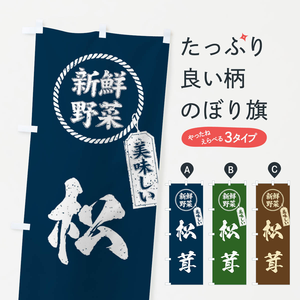 【ネコポス送料360】 のぼり旗 松茸・新鮮野菜・美味しい・筆書き風・手書き風のぼり XEP9 グッズプロ 【名入れできます+1017円】