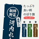 【ネコポス送料360】 のぼり旗 河内れんこん・新鮮野菜・美味しい・筆書き風・手書き風のぼり XER1