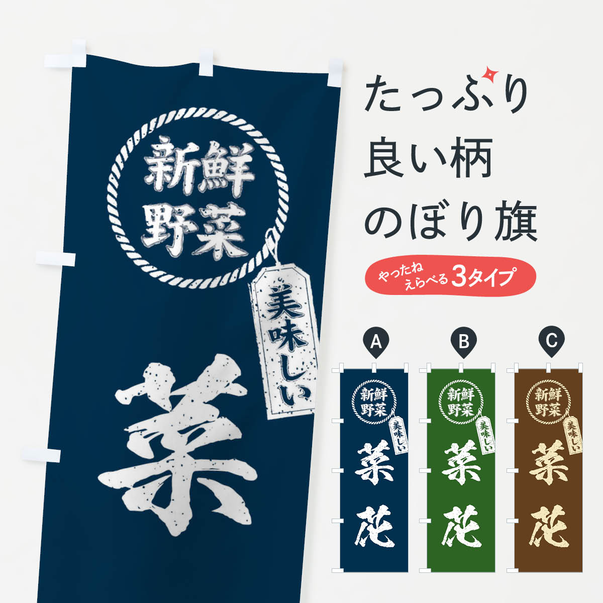 樂天商城 - 【ネコポス送料360】 のぼり旗 菜花・新鮮野菜・美味しい・筆書き風・手書き風のぼり XERL グッズプロ 【名入れできます+1017円】