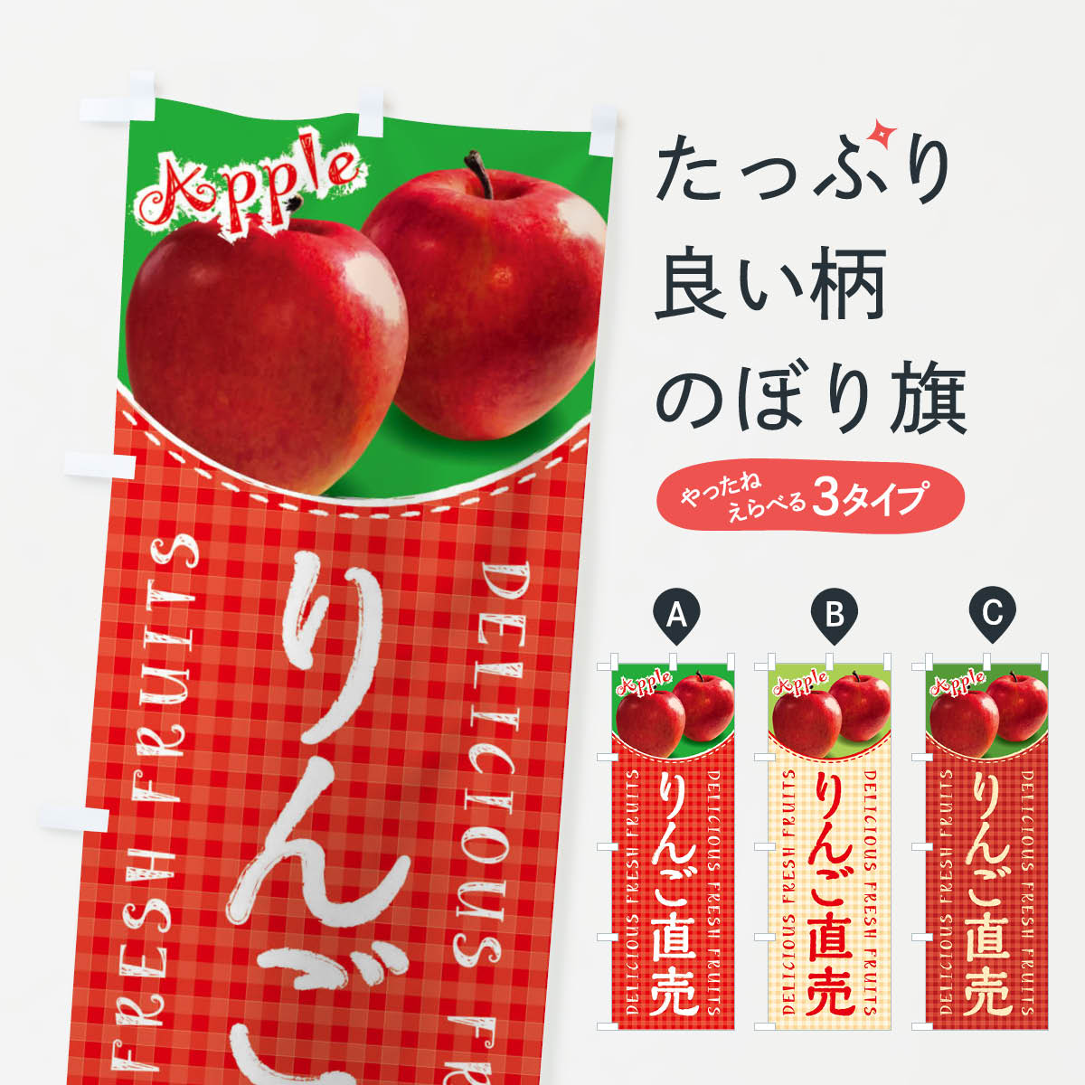 【ネコポス送料360】 のぼり旗 りんご直売・写真・チェック柄のぼり XEUU りんご・林檎 グッズプロ 【名入れできます+1017円】