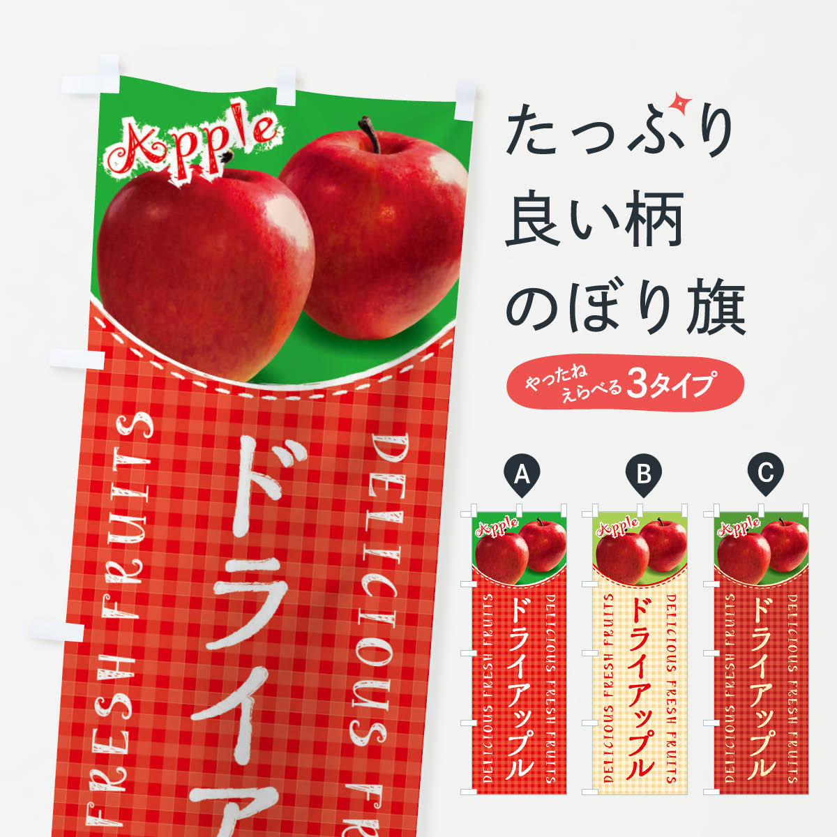 一枚一枚、職人の目で仕上げる美しいのぼり自社設備で丁寧に印刷・仕上げ。生地の目を生かした高精細プリントで、色の深みと艶やかさにこだわりました。たった1枚で店頭の空気が変わる風にはためくたび、色が“動く”。視線を集め、用件を伝え、写真にも残る。のぼり旗は手軽で扱いやすく、多くのお店で活用されています。並べるだけで統一感カラーを交互に、もしくは同色で揃えるだけでお店のトーンが整います。季節・業種ごとの入れ替えも簡単。 店舗外観の印象がガラリと変わります交互に並べて華やか、統一感UP風にはためくたびに目を引く、高発色プリント。店頭の印象づくりに最適で、入店率アップが期待できます。使う場所に“ぴったり”合わせるチチ位置・サイズ変更に対応。のぼり／横幕のセット展開もOK。店前・イベント会場・屋内外、用途に合わせて最適化します。名入れ・ロゴ入れ店舗名やロゴを入れて“自分だけののぼり”に。認知向上や予約促進に役立ちます。デザイン依頼経験豊富なデザイナーが、目的に沿って最適なデザインをご提案。メモや手描き原稿からでもOK。入稿形式いろいろ入稿のぼりは Illustrator / Photoshop / Affinity / Canva に対応。テンプレートを入手多彩なオプションチチ位置・棒袋縫い・補強縫製・フリルなど、仕様を自由に選べます。仕様・加工の詳細約88％が「また利用したい」発色のきれいさ・使いやすさで高評価。アンケートでは88.1％のお客様が再利用意向と回答。※ 当社継続アンケート（Googleフォーム／回答59件）の結果です。環境配慮のインクを採用スイスのエコテックス&reg;『ECO PASSPORT』認証インクを使用。安心と品質、そして持続可能性を両立しています。似ている他のデザインスペック印刷フルカラーダイレクト印刷重量約80g素材のぼり生地：ポンジ（テトロンポンジ）[おすすめ]丈夫で高級感のあるトロピカル生地に変更可能（裏抜け減）チチポールを通す輪。チチの色変更も可能対応ポール例：最大全長3m、直径2.2cm／2.5cmポール・注水台は別売り：スタートセット包装個別包装（PE袋）／包装時：約20×25cm横幕に変更決済時の備考欄に「横幕の画像確認希望」とご記入ください縫製四辺ヒートカット仕上げ。四辺補強縫製・棒袋縫いに対応 防炎加工＋2営業日。防炎加工・商標保護されているデザインは、権利者の許可がある場合のみ使用できます。・誤解を招く表記（例：AED非設置なのに表示など）は使用できません。・屋外向け薄手生地。寿命目安：約3?6ヶ月（使用環境により変動）。・荒天時は屋内退避で長持ち。濡れたまま放置は色ムラ・色移りの原因。・約3ヶ月ごとのデザイン更新がおすすめ。・洗濯・アイロンは可能ですが、色落ち等にご注意ください（自己責任）。場所に合わせてサイズを選べますサイズの選び方お届けの目安