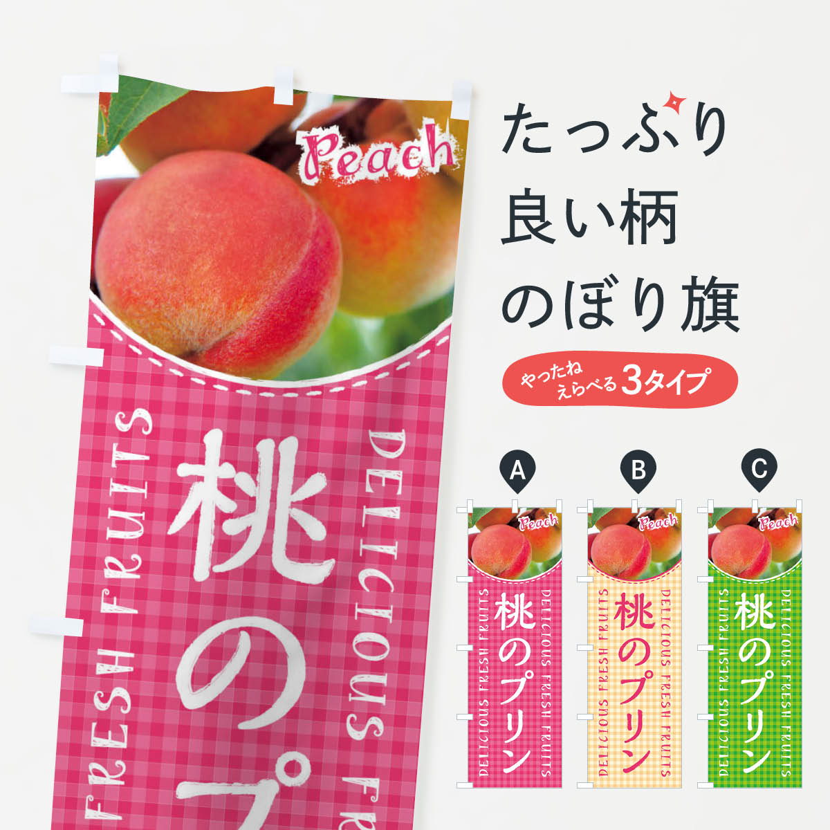 一枚一枚、職人の目で仕上げる美しいのぼり自社設備で丁寧に印刷・仕上げ。生地の目を生かした高精細プリントで、色の深みと艶やかさにこだわりました。たった1枚で店頭の空気が変わる風にはためくたび、色が“動く”。視線を集め、用件を伝え、写真にも残る。のぼり旗は手軽で扱いやすく、多くのお店で活用されています。並べるだけで統一感カラーを交互に、もしくは同色で揃えるだけでお店のトーンが整います。季節・業種ごとの入れ替えも簡単。 店舗外観の印象がガラリと変わります交互に並べて華やか、統一感UP風にはためくたびに目を引く、高発色プリント。店頭の印象づくりに最適で、入店率アップが期待できます。使う場所に“ぴったり”合わせるチチ位置・サイズ変更に対応。のぼり／横幕のセット展開もOK。店前・イベント会場・屋内外、用途に合わせて最適化します。名入れ・ロゴ入れ店舗名やロゴを入れて“自分だけののぼり”に。認知向上や予約促進に役立ちます。デザイン依頼経験豊富なデザイナーが、目的に沿って最適なデザインをご提案。メモや手描き原稿からでもOK。入稿形式いろいろ入稿のぼりは Illustrator / Photoshop / Affinity / Canva に対応。テンプレートを入手多彩なオプションチチ位置・棒袋縫い・補強縫製・フリルなど、仕様を自由に選べます。仕様・加工の詳細約88％が「また利用したい」発色のきれいさ・使いやすさで高評価。アンケートでは88.1％のお客様が再利用意向と回答。※ 当社継続アンケート（Googleフォーム／回答59件）の結果です。環境配慮のインクを採用スイスのエコテックス&reg;『ECO PASSPORT』認証インクを使用。安心と品質、そして持続可能性を両立しています。似ている他のデザインスペック印刷フルカラーダイレクト印刷重量約80g素材のぼり生地：ポンジ（テトロンポンジ）[おすすめ]丈夫で高級感のあるトロピカル生地に変更可能（裏抜け減）チチポールを通す輪。チチの色変更も可能対応ポール例：最大全長3m、直径2.2cm／2.5cmポール・注水台は別売り：スタートセット包装個別包装（PE袋）／包装時：約20×25cm横幕に変更決済時の備考欄に「横幕の画像確認希望」とご記入ください縫製四辺ヒートカット仕上げ。四辺補強縫製・棒袋縫いに対応 防炎加工＋2営業日。防炎加工・商標保護されているデザインは、権利者の許可がある場合のみ使用できます。・誤解を招く表記（例：AED非設置なのに表示など）は使用できません。・屋外向け薄手生地。寿命目安：約3?6ヶ月（使用環境により変動）。・荒天時は屋内退避で長持ち。濡れたまま放置は色ムラ・色移りの原因。・約3ヶ月ごとのデザイン更新がおすすめ。・洗濯・アイロンは可能ですが、色落ち等にご注意ください（自己責任）。場所に合わせてサイズを選べますサイズの選び方お届けの目安