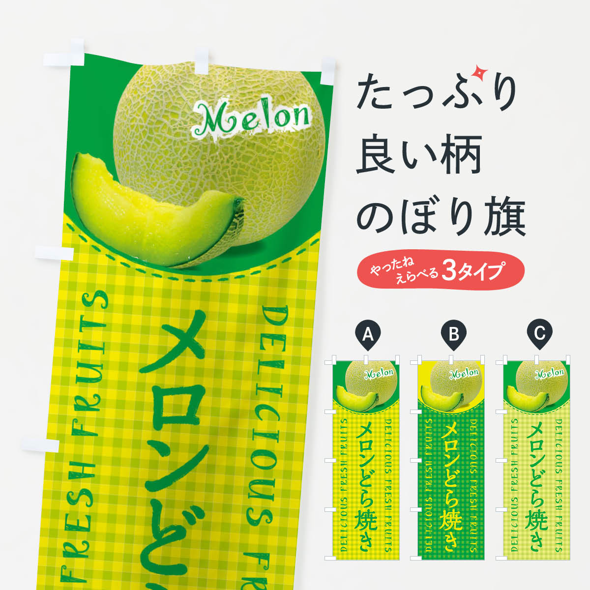 【ネコポス送料360】 のぼり旗 メロンどら焼き・写真・チェック柄のぼり XATY 今川焼き・大判焼き グッズプロ 【名入れできます+1017円】