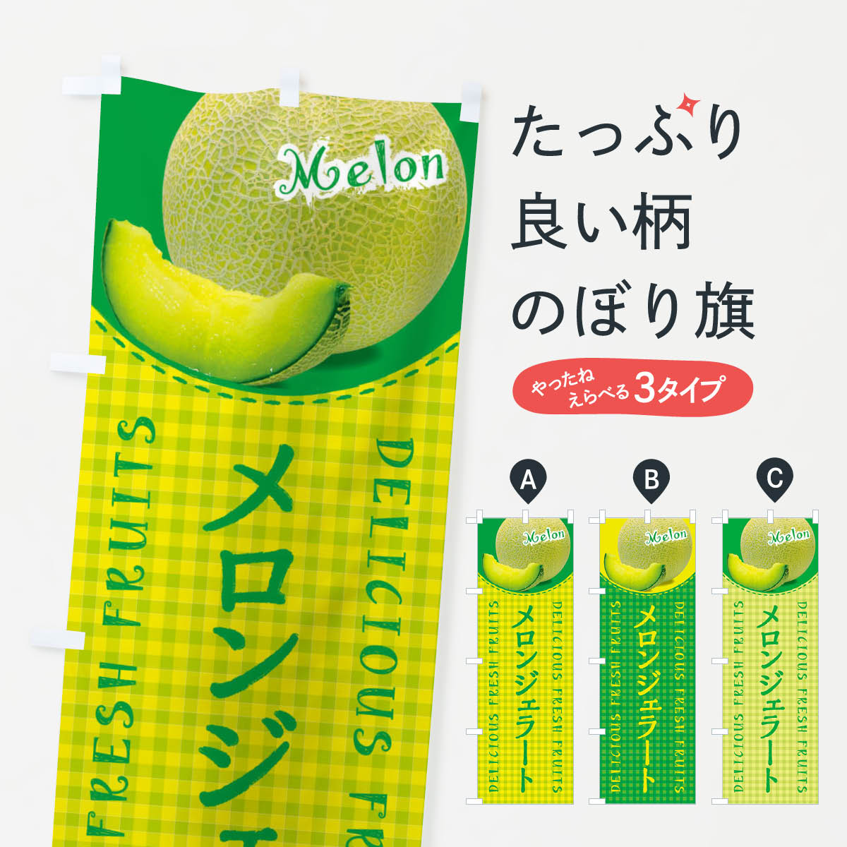 乐天商城 - 【ネコポス送料360】 のぼり旗 メロンジェラート・写真・チェック柄のぼり XAT6 フローズン・スムージー グッズプロ 【名入れできます+1017円】
