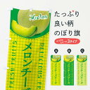 【ネコポス送料360】 のぼり旗 メロンチーズケーキのぼり XAY0 ・写真・チェック柄 グッズプロ