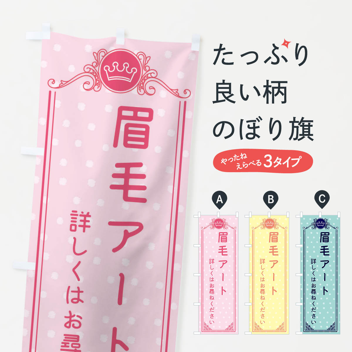 【ネコポス送料360】 のぼり旗 眉毛アート・美容のぼり XA3W ビューティー グッズプロ 【名入れできます+1017円】