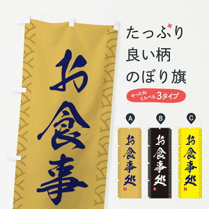 【ネコポス送料360】 のぼり旗 お食事処のぼり XAF3 食事処・食堂 グッズプロ