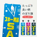 【ネコポス送料360】 のぼり旗 スキー用品・SALEのぼり XAFG ウインタースポーツ グッズプロ 【名入れできます+1017円】
