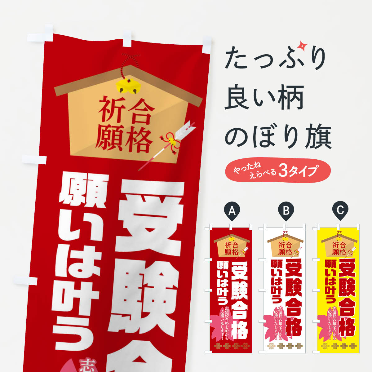 樂天商城 - 【ネコポス送料360】 のぼり旗 必勝・合格・受験合格のぼり XAFL 受験対策 グッズプロ 【名入れできます+1017円】