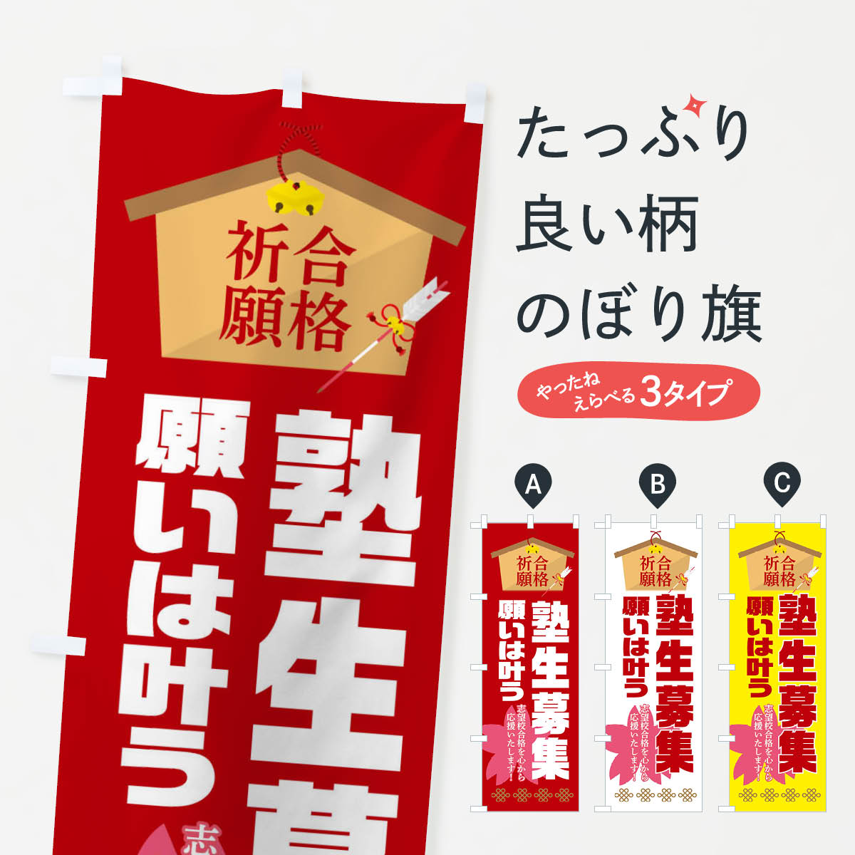 【ネコポス送料360】 のぼり旗 必勝・合格・塾生募集のぼり XAFP 受講生募集 グッズプロ 【名入れできます+1017円】