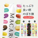 【ネコポス送料360】 のぼり旗 マカロン・写真のぼり XAGU グッズプロ 【名入れできます】