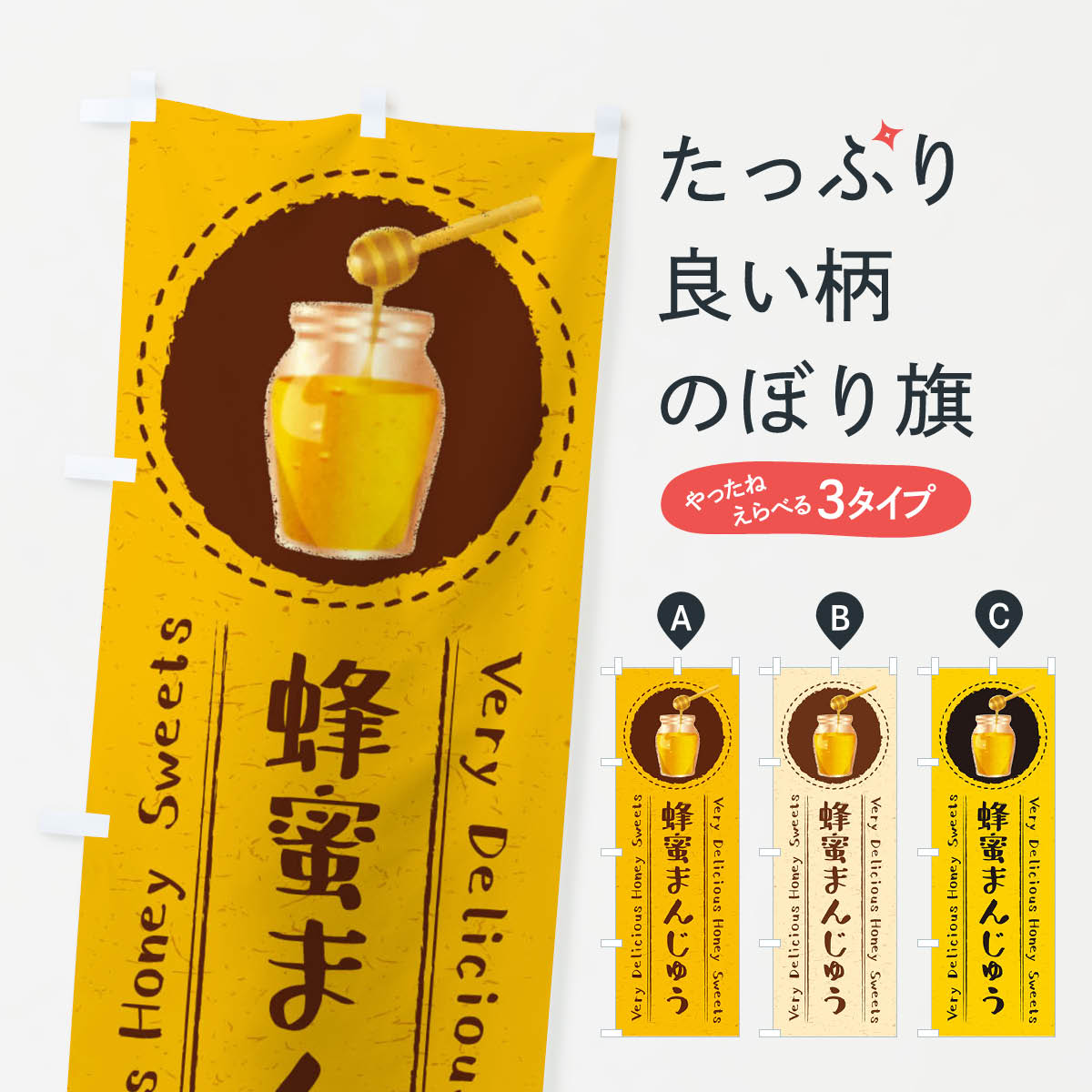 【ネコポス送料360】 のぼり旗 蜂蜜まんじゅう・はつみつ・イラストのぼり XAA1 饅頭・蒸し菓子 グッズプロ 【名入れできます+1017円】