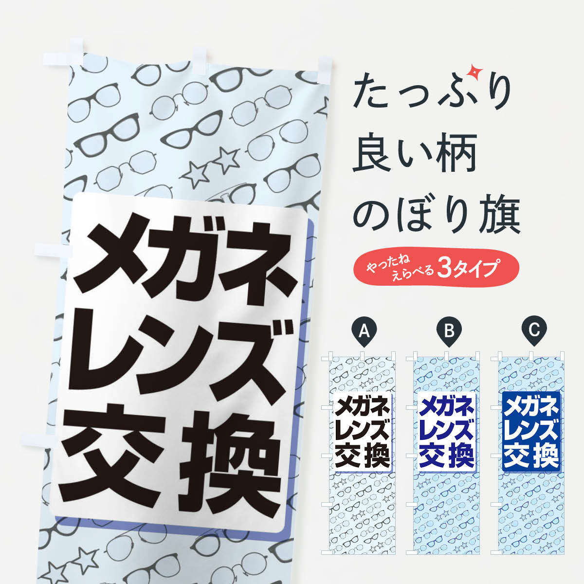 【ネコポス送料360】 のぼり旗 レンズ交換・メガネ・眼鏡・サングラスのぼり XAA2 グッズプロ グッズプロ