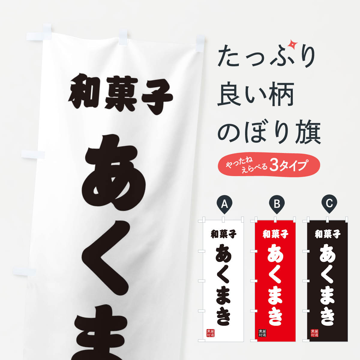 【ネコポス送料360】 のぼり旗 あく�