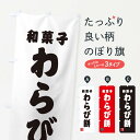 【ネコポス送料360】 のぼり旗 わらび餅・和菓子のぼり XAAU お餅・餅菓子 グッズプロ 【名入れできます+1017円】