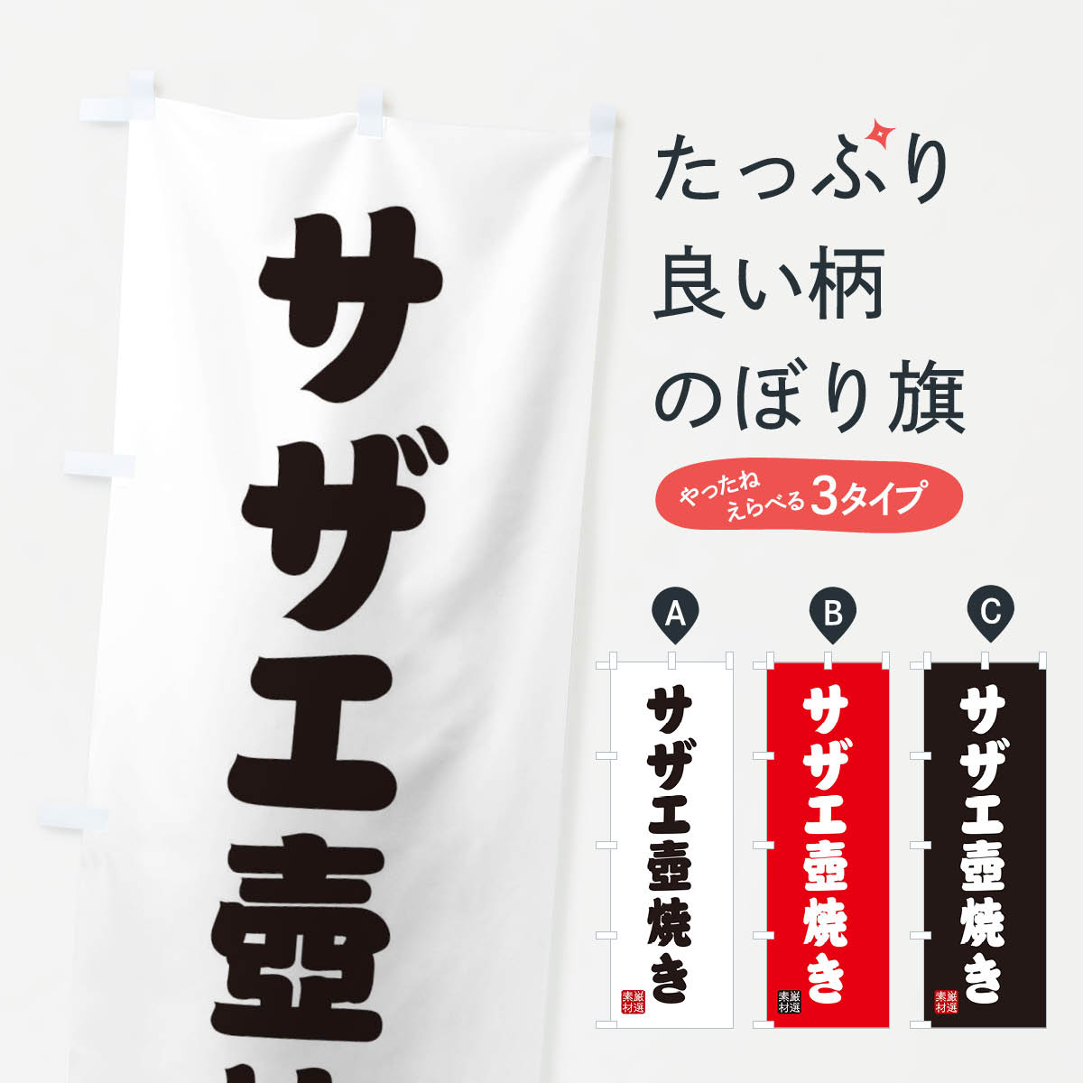 【ネコポス送料360】 のぼり旗 サザエ壺焼きのぼり XAN2 魚介料理 グッズプロ 【名入れできます+1017円】