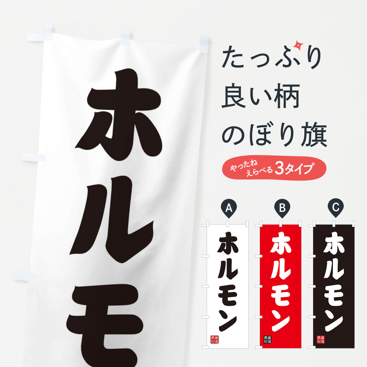 【ネコポス送料360】 のぼり旗 ホルモンのぼり XANN グッズプロ 【名入れできます+1017円】