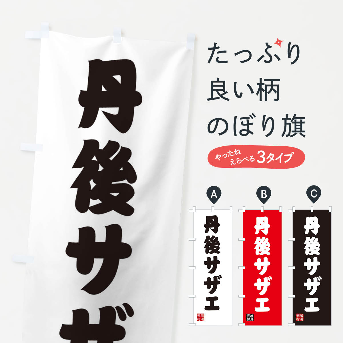 【ネコポス送料360】 のぼり旗 丹後�