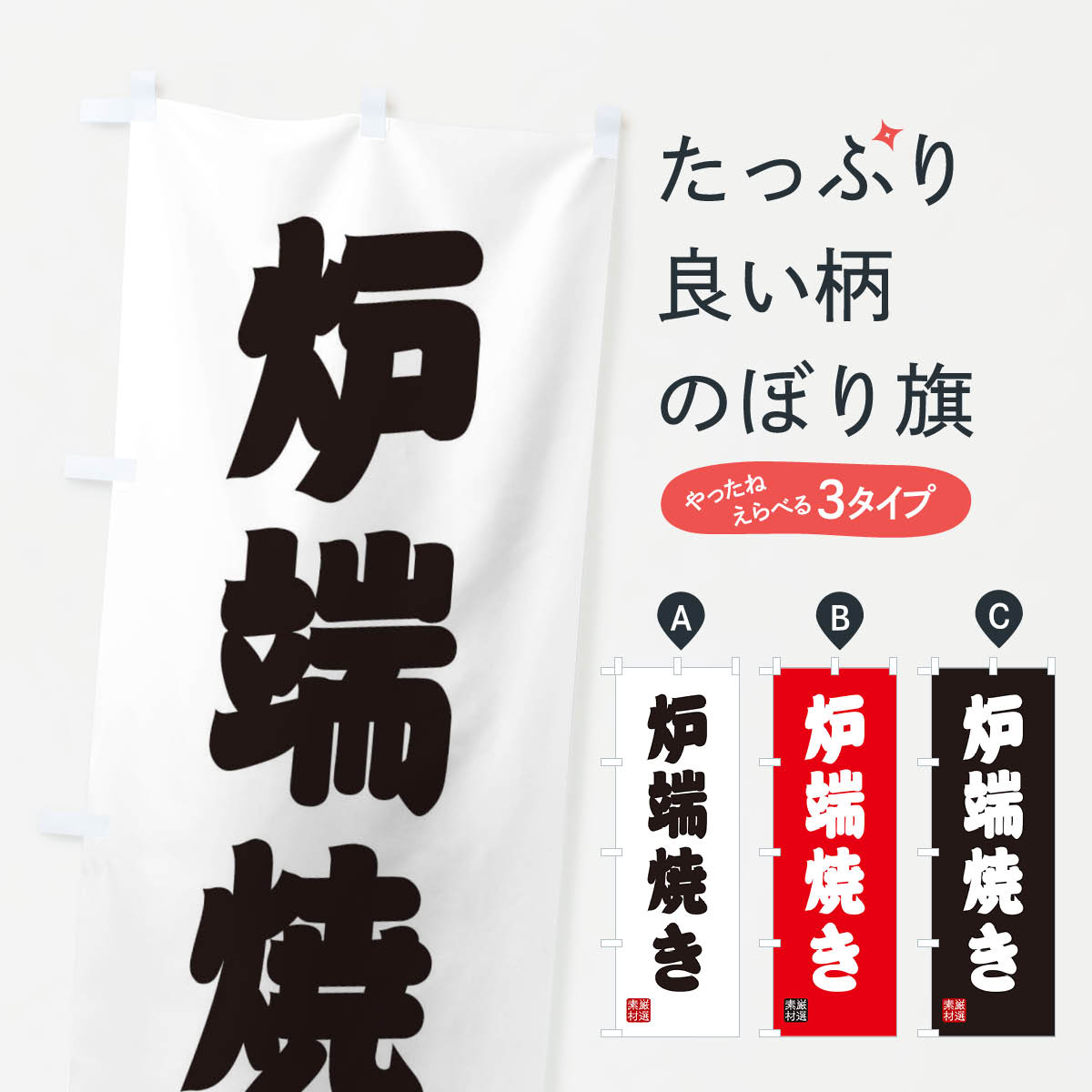 一枚一枚、職人の目で仕上げる美しいのぼり自社設備で丁寧に印刷・仕上げ。生地の目を生かした高精細プリントで、色の深みと艶やかさにこだわりました。たった1枚で店頭の空気が変わる風にはためくたび、色が“動く”。視線を集め、用件を伝え、写真にも残る...