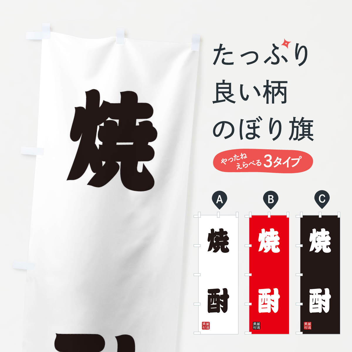 【ネコポス送料360】 のぼり旗 焼酎のぼり XA59 グッズプロ