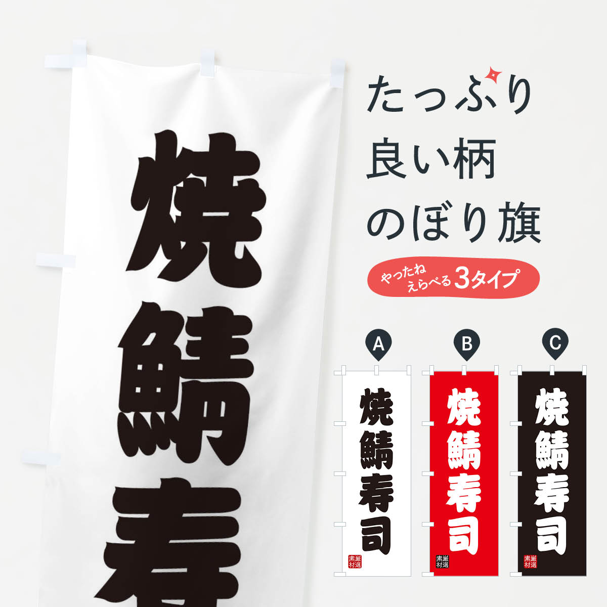 Streamer - 【ネコポス送料360】 のぼり旗 焼鯖寿司のぼり XA5P グッズプロ 【名入れできます+1017円】