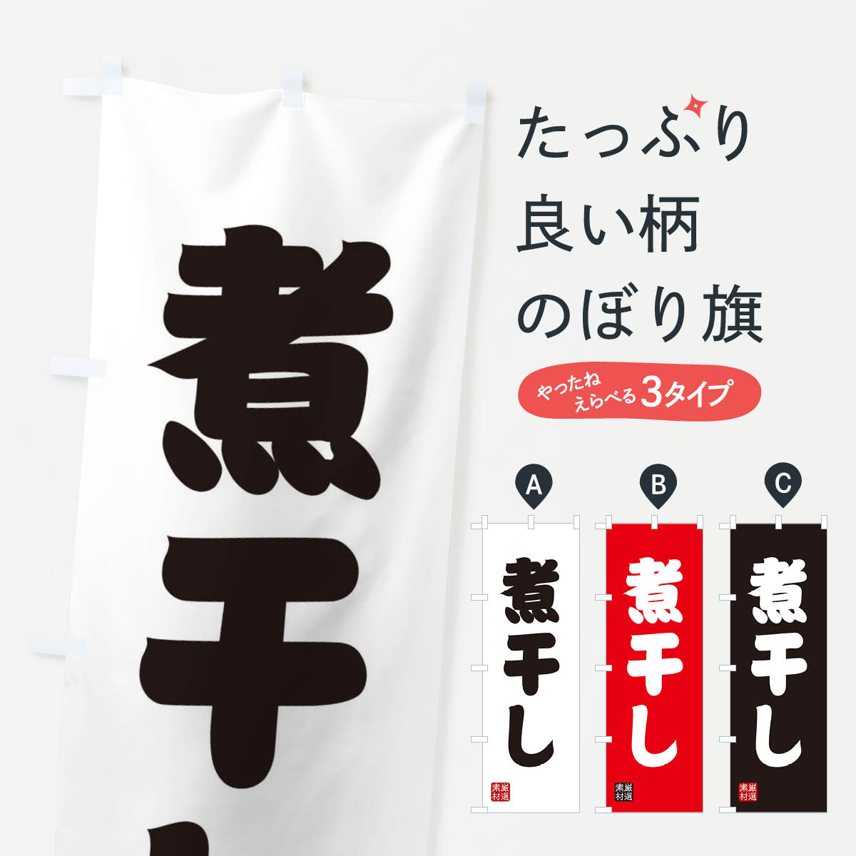 【ネコポス送料360】 のぼり旗 煮干しのぼり XA5S ラーメン グッズプロ