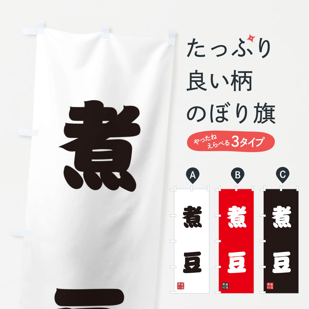 乐天商城 - 【ネコポス送料360】 のぼり旗 煮豆のぼり XAH4 加工食品 グッズプロ 【名入れできます+1017円】