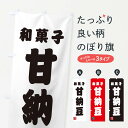 【ネコポス送料360】 のぼり旗 甘納豆・和菓子のぼり XAHE グッズプロ