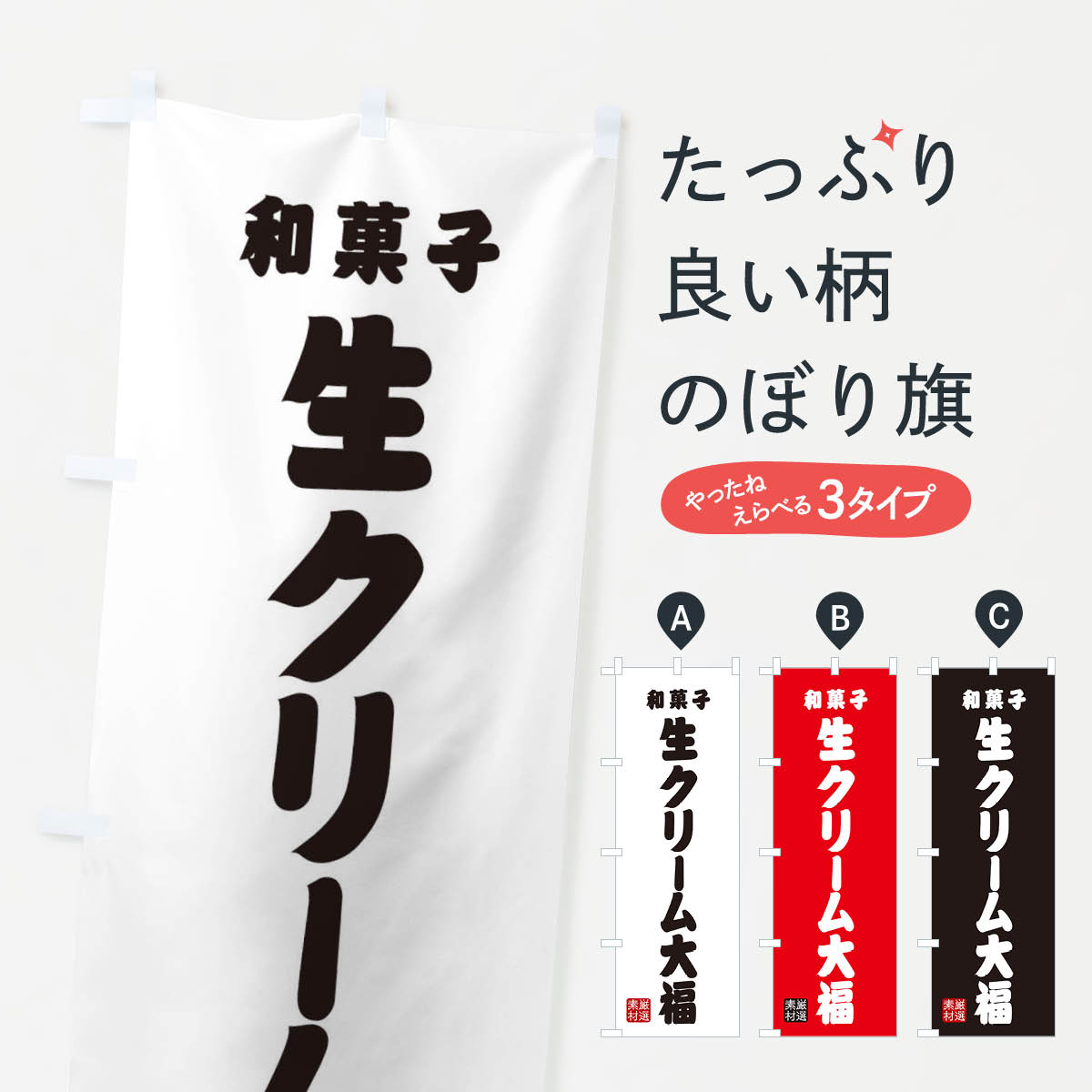 【ネコポス送料360】 のぼり旗 生クリーム大福・和菓子のぼ