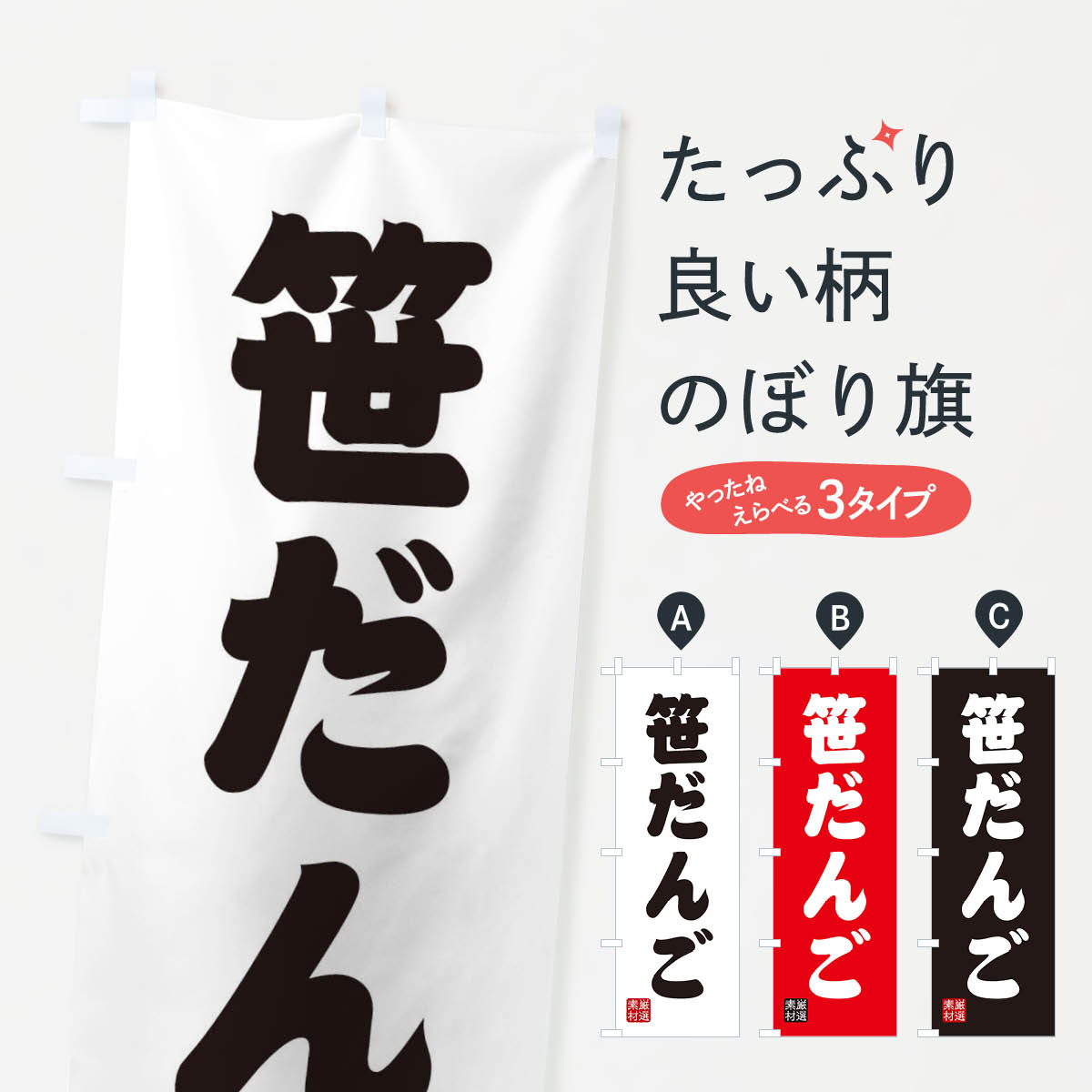 【ネコポス送料360】 のぼり旗 笹だんご・和菓子のぼり XAH9 団子・串団子 グッズプロ 【名入れできま..