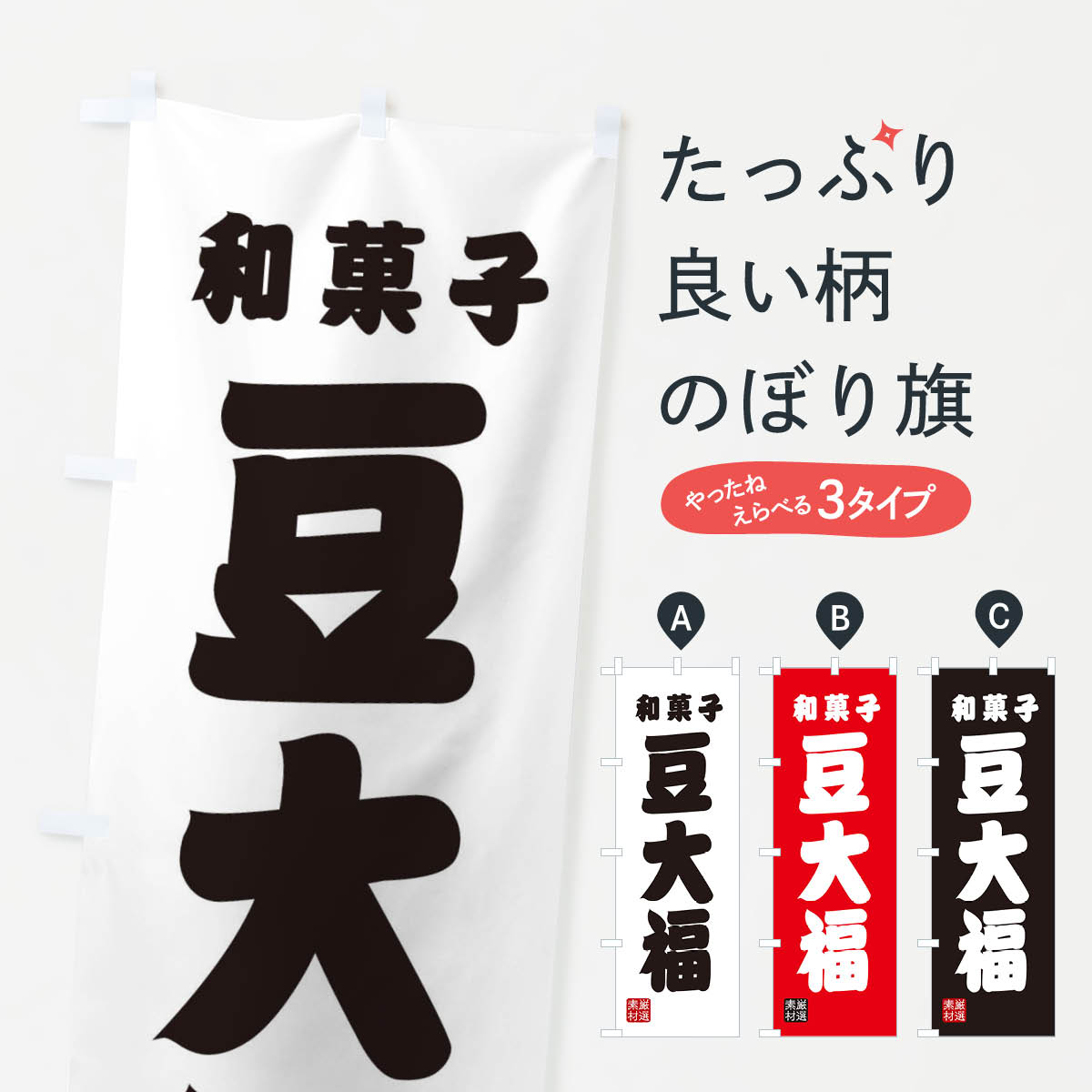 【ネコポス送料360】 のぼり旗 豆大福・和菓子のぼり XA6X 大福・大福餅 グッズプロ 【名入れできます+..