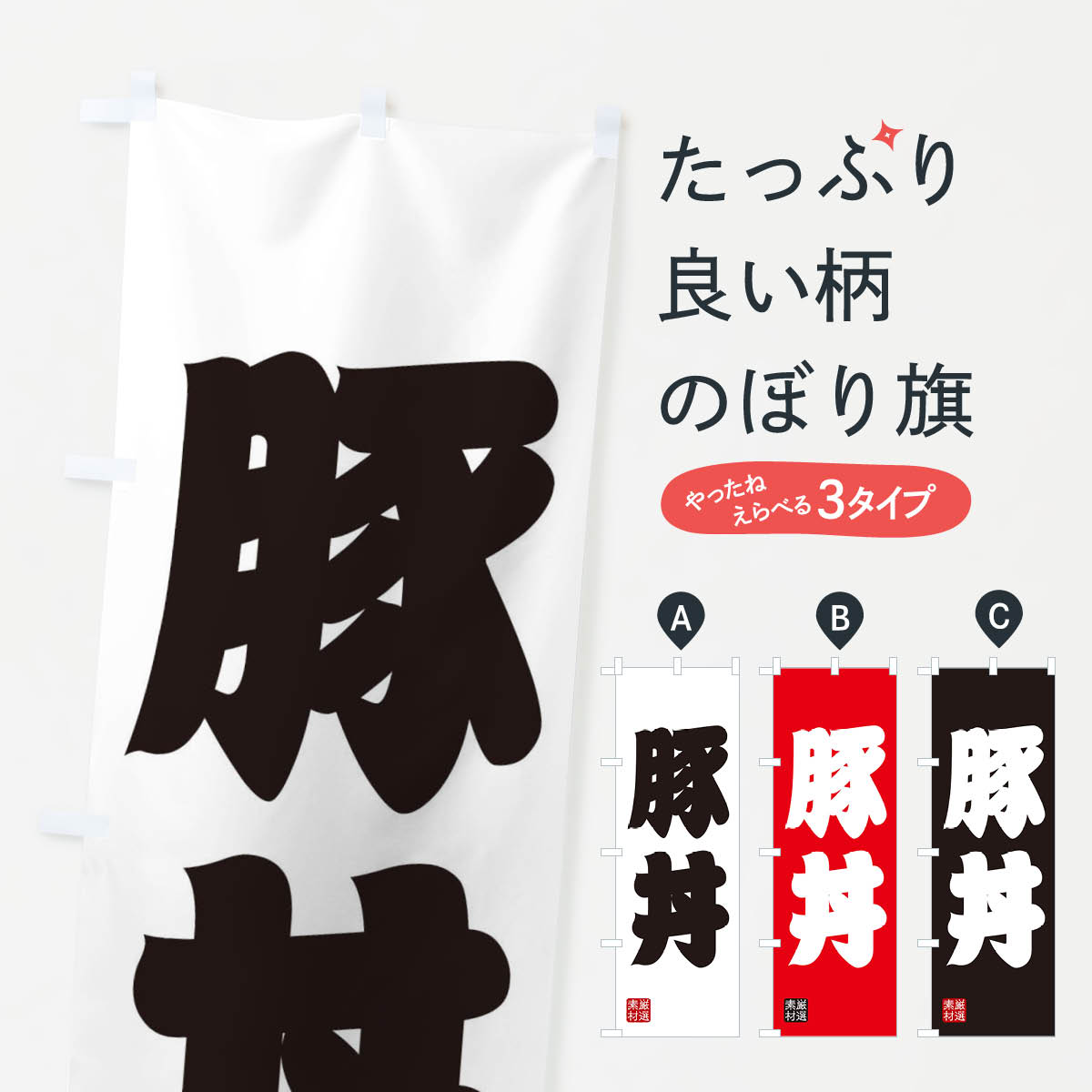 一枚一枚、職人の目で仕上げる美しいのぼり自社設備で丁寧に印刷・仕上げ。生地の目を生かした高精細プリントで、色の深みと艶やかさにこだわりました。たった1枚で店頭の空気が変わる風にはためくたび、色が“動く”。視線を集め、用件を伝え、写真にも残る。のぼり旗は手軽で扱いやすく、多くのお店で活用されています。並べるだけで統一感カラーを交互に、もしくは同色で揃えるだけでお店のトーンが整います。季節・業種ごとの入れ替えも簡単。 店舗外観の印象がガラリと変わります交互に並べて華やか、統一感UP風にはためくたびに目を引く、高発色プリント。店頭の印象づくりに最適で、入店率アップが期待できます。使う場所に“ぴったり”合わせるチチ位置・サイズ変更に対応。のぼり／横幕のセット展開もOK。店前・イベント会場・屋内外、用途に合わせて最適化します。名入れ・ロゴ入れ店舗名やロゴを入れて“自分だけののぼり”に。認知向上や予約促進に役立ちます。デザイン依頼経験豊富なデザイナーが、目的に沿って最適なデザインをご提案。メモや手描き原稿からでもOK。入稿形式いろいろ入稿のぼりは Illustrator / Photoshop / Affinity / Canva に対応。テンプレートを入手多彩なオプションチチ位置・棒袋縫い・補強縫製・フリルなど、仕様を自由に選べます。仕様・加工の詳細約88％が「また利用したい」発色のきれいさ・使いやすさで高評価。アンケートでは88.1％のお客様が再利用意向と回答。※ 当社継続アンケート（Googleフォーム／回答59件）の結果です。環境配慮のインクを採用スイスのエコテックス&reg;『ECO PASSPORT』認証インクを使用。安心と品質、そして持続可能性を両立しています。似ている他のデザインスペック印刷フルカラーダイレクト印刷重量約80g素材のぼり生地：ポンジ（テトロンポンジ）[おすすめ]丈夫で高級感のあるトロピカル生地に変更可能（裏抜け減）チチポールを通す輪。チチの色変更も可能対応ポール例：最大全長3m、直径2.2cm／2.5cmポール・注水台は別売り：スタートセット包装個別包装（PE袋）／包装時：約20×25cm横幕に変更決済時の備考欄に「横幕の画像確認希望」とご記入ください縫製四辺ヒートカット仕上げ。四辺補強縫製・棒袋縫いに対応 防炎加工＋2営業日。防炎加工・商標保護されているデザインは、権利者の許可がある場合のみ使用できます。・誤解を招く表記（例：AED非設置なのに表示など）は使用できません。・屋外向け薄手生地。寿命目安：約3?6ヶ月（使用環境により変動）。・荒天時は屋内退避で長持ち。濡れたまま放置は色ムラ・色移りの原因。・約3ヶ月ごとのデザイン更新がおすすめ。・洗濯・アイロンは可能ですが、色落ち等にご注意ください（自己責任）。場所に合わせてサイズを選べますサイズの選び方お届けの目安