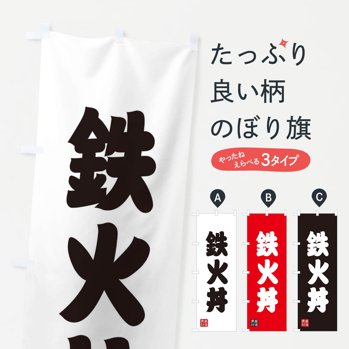 樂天商城 - 【ネコポス送料360】 のぼり旗 鉄火丼のぼり XA6P 魚介料理 グッズプロ 【名入れできます+1017円】