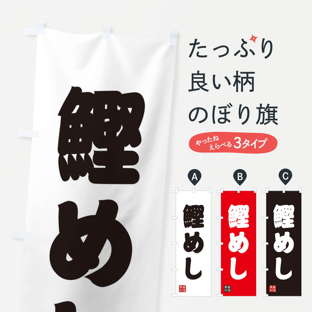 一枚一枚、職人の目で仕上げる美しいのぼり自社設備で丁寧に印刷・仕上げ。生地の目を生かした高精細プリントで、色の深みと艶やかさにこだわりました。たった1枚で店頭の空気が変わる風にはためくたび、色が“動く”。視線を集め、用件を伝え、写真にも残る。のぼり旗は手軽で扱いやすく、多くのお店で活用されています。並べるだけで統一感カラーを交互に、もしくは同色で揃えるだけでお店のトーンが整います。季節・業種ごとの入れ替えも簡単。 店舗外観の印象がガラリと変わります交互に並べて華やか、統一感UP風にはためくたびに目を引く、高発色プリント。店頭の印象づくりに最適で、入店率アップが期待できます。使う場所に“ぴったり”合わせるチチ位置・サイズ変更に対応。のぼり／横幕のセット展開もOK。店前・イベント会場・屋内外、用途に合わせて最適化します。名入れ・ロゴ入れ店舗名やロゴを入れて“自分だけののぼり”に。認知向上や予約促進に役立ちます。デザイン依頼経験豊富なデザイナーが、目的に沿って最適なデザインをご提案。メモや手描き原稿からでもOK。入稿形式いろいろ入稿のぼりは Illustrator / Photoshop / Affinity / Canva に対応。テンプレートを入手多彩なオプションチチ位置・棒袋縫い・補強縫製・フリルなど、仕様を自由に選べます。仕様・加工の詳細約88％が「また利用したい」発色のきれいさ・使いやすさで高評価。アンケートでは88.1％のお客様が再利用意向と回答。※ 当社継続アンケート（Googleフォーム／回答59件）の結果です。環境配慮のインクを採用スイスのエコテックス&reg;『ECO PASSPORT』認証インクを使用。安心と品質、そして持続可能性を両立しています。似ている他のデザインスペック印刷フルカラーダイレクト印刷重量約80g素材のぼり生地：ポンジ（テトロンポンジ）[おすすめ]丈夫で高級感のあるトロピカル生地に変更可能（裏抜け減）チチポールを通す輪。チチの色変更も可能対応ポール例：最大全長3m、直径2.2cm／2.5cmポール・注水台は別売り：スタートセット包装個別包装（PE袋）／包装時：約20×25cm横幕に変更決済時の備考欄に「横幕の画像確認希望」とご記入ください縫製四辺ヒートカット仕上げ。四辺補強縫製・棒袋縫いに対応 防炎加工＋2営業日。防炎加工・商標保護されているデザインは、権利者の許可がある場合のみ使用できます。・誤解を招く表記（例：AED非設置なのに表示など）は使用できません。・屋外向け薄手生地。寿命目安：約3?6ヶ月（使用環境により変動）。・荒天時は屋内退避で長持ち。濡れたまま放置は色ムラ・色移りの原因。・約3ヶ月ごとのデザイン更新がおすすめ。・洗濯・アイロンは可能ですが、色落ち等にご注意ください（自己責任）。場所に合わせてサイズを選べますサイズの選び方お届けの目安