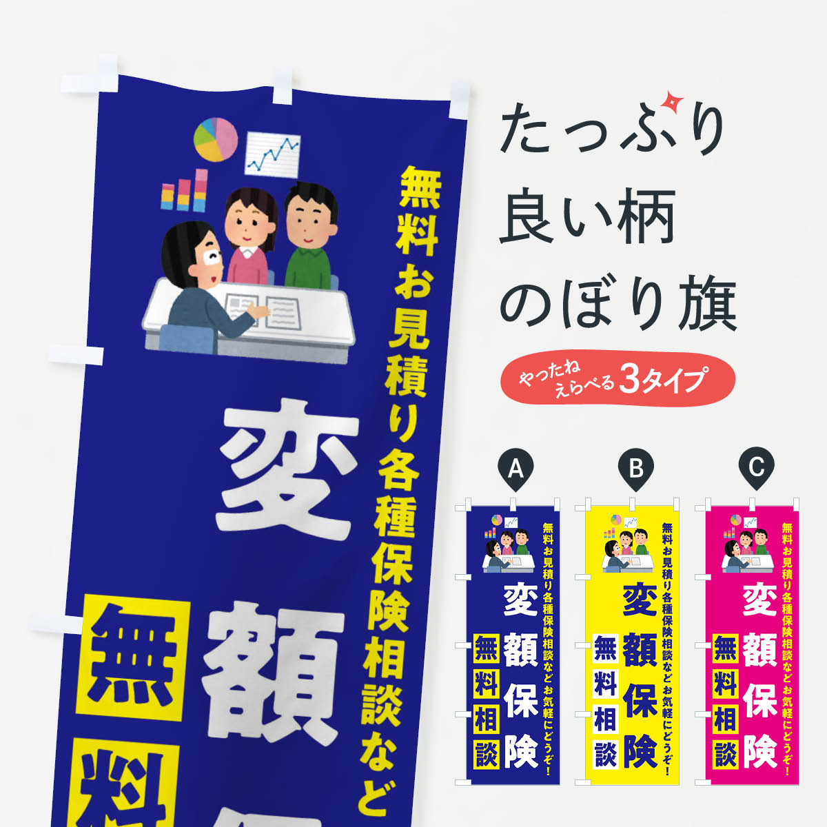 【ネコポス送料360】 のぼり旗 変額保険のぼり XAJT 保険各種 グッズプロ 【名入れできます+1017円】