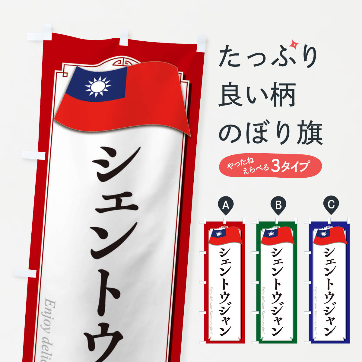 【ネコポス送料360】 のぼり旗 シェントウジャン・台湾料理のぼり XAJJ 中華料理 グッズプロ 【名入れできます+1017円】