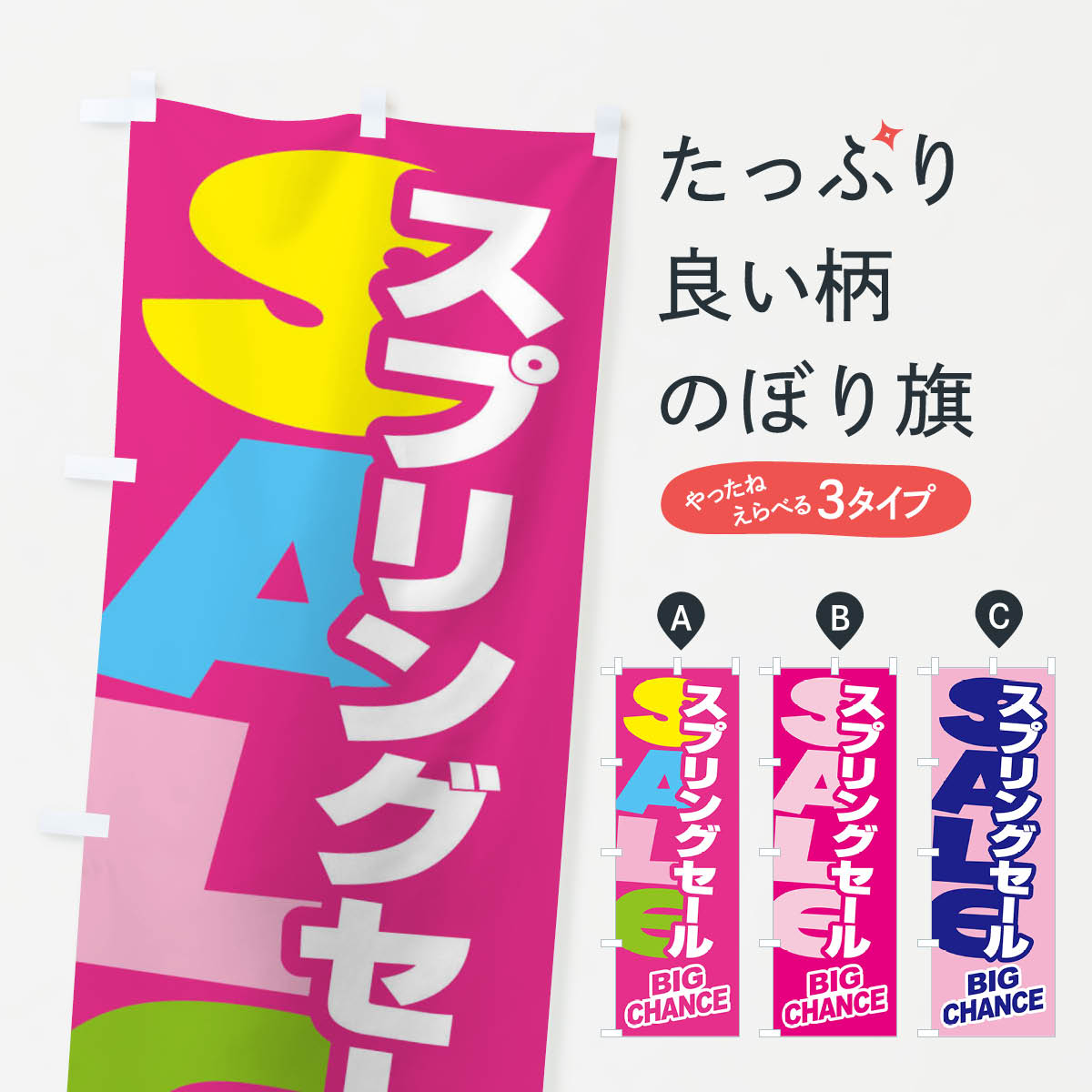 楽天グッズプロ【ネコポス送料360】 のぼり旗 スプリングセール・春・バーゲン・ビッグチャンスのぼり XACP BIG CHANCE グッズプロ