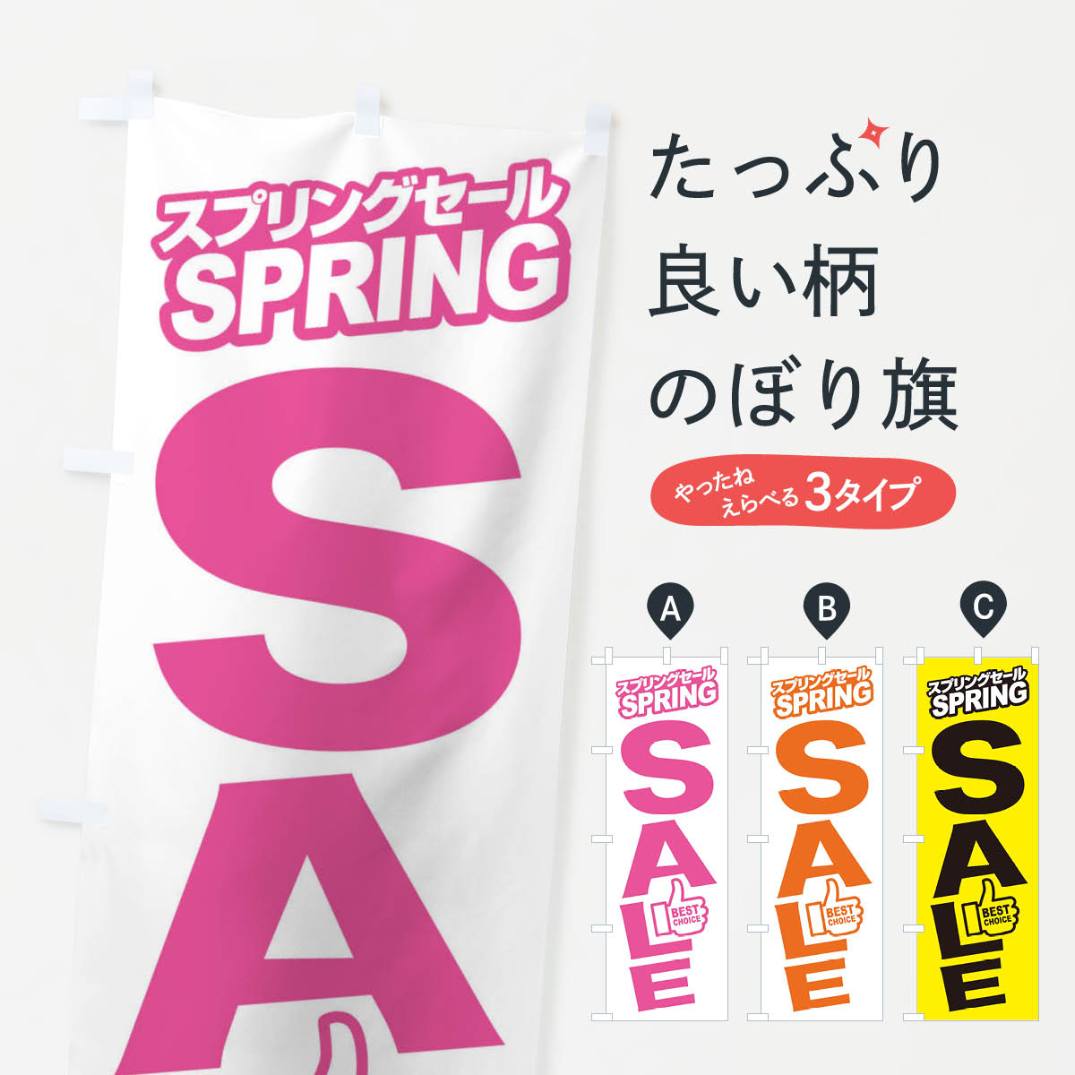 楽天グッズプロ【ネコポス送料360】 のぼり旗 スプリングセール・春・バーゲン・ベストチョイスのぼり XAKK BEST CHOICE グッズプロ